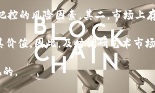 数字货币铭文：区块链艺术与数字资产的创新融合  
数字货币, 铭文, 区块链艺术, 数字资产/guanjianci

数字货币铭文的定义与背景
数字货币铭文是指在区块链技术的基础上，利用数字艺术和加密技术所创造的独特数字资产。这些铭文不仅代表了一种投资机会，更是将艺术与科技相结合的新表现形式。随着区块链技术的发展，数字货币铭文逐渐成为一种新兴的文化现象，以及艺术创作的方式。

在过去的几年中，数字货币如比特币和以太坊的流行推动了对区块链技术及其应用的认识，其中包括数字艺术领域。由于区块链的去中心化特性，艺术家能够直接与消费者连接，省去传统艺术市场中的中介环节。这为艺术创作提供了更多的自由与灵活性，也为收藏者和投资者带来了新的机遇。

数字货币铭文的艺术价值
数字货币铭文在艺术领域的价值体现在多个方面。首先，数字铭文的独特性和稀缺性使其在数字艺术市场中占有一席之地。艺术家的创作可以通过智能合约在区块链上进行验证，确保每个作品的真实性和来源不被篡改。其次，数字货币铭文通常通过互动与参与创造社区感，从而增进艺术作品与观众之间的联系。

除此之外，数字货币铭文还促进了艺术家的收入多样化。艺术家不仅可以通过出售作品获取收益，还可以设计循环收益机制，例如通过转售作品获得版税。这种新的商业模式让艺术创作从传统交易中独立出来，赋予作品新的经济价值。

制作数字货币铭文的流程
制作数字货币铭文通常需要经过几个关键步骤。首先，艺术家需要确定创作的主题和形式，然后选择合适的区块链平台，例如以太坊、Flow或Tezos。这些平台提供了创建和管理数字资产的工具。

接下来，艺术家通过艺术创作软件将其理念转化为数字化艺术作品。在这一过程中，创作者需要保证作品的独特性和创新性。然后，利用平台提供的智能合约，将作品上链，以记录创作的信息，包括作品的、作者、创作时间等一系列重要数据。这些信息将永久保存在区块链上，确保作品的安全性与透明度。

数字货币铭文的市场现状
近年来，数字货币铭文市场迅速发展，吸引了越来越多的投资者和艺术爱好者。根据行业报告，2021年和2022年，数字艺术品的销售额达到了220亿美元，显示出这一领域的巨大潜力。在这股热潮的背后，数字货币铭文不仅是投资者的炒作对象，更是一种新的文化象征。

各大拍卖行如佳士得和苏富比也开始涉足这个领域，举办专门的数字艺术拍卖会，进一步推动了市场的发展。此外，NFT（非同质化代币）作为数字货币铭文的重要形式，成为了许多艺术家展示作品和赚取收入的主要方式。这种趋势表明，数字货币铭文已逐渐走向主流，成为艺术市场的重要组成部分。

数字货币铭文的法律与伦理问题
尽管数字货币铭文为艺术创作带来了许多机遇，但也伴随着一些法律与伦理问题。例如，版权争议是数字艺术的一个重要话题。在数字领域，复制和传播变得越来越容易，这使一些艺术家面临着自己的作品可能被盗用的风险。

此外，环境问题亦不容忽视。由于许多区块链平台采用的工作量证明（PoW）机制消耗了大量能源，导致了对环境的负面影响。艺术家和投资者需关注这些问题，并努力探索更加环保的解决方案，比如支持使用权益证明（PoS）机制的区块链。

数字货币铭文的未来发展趋势
展望未来，数字货币铭文的市场必将继续增长。随着技术的进步和用户体验的改善，越来越多的艺术家将参与到这一潮流中。与此同时，市场的规范化和成熟化也在逐步推进，帮助这些艺术作品获得更公平的交易价格和收藏价值。

此外，跨界合作可能成为未来数字货币铭文的重要趋势。许多艺术家、科技公司和金融机构正在探索如何利用区块链技术实现更多的创新性组合。例如，音乐界已经开始把数字音乐与NFT结合，这一趋势可能会扩展到其他艺术形式，包括视觉艺术和文学作品。

相关问题思考

1. 数字货币铭文如何与传统艺术相结合？
数字货币铭文与传统艺术的结合体现在多个方面。首先，许多传统艺术家开始利用数字技术来扩展他们的创作方式，利用数字媒介创作出新的作品形式。此外，艺术家可以利用数字货币铭文技术为他们的作品创造附加价值，例如通过智能合约创建数字证明，从而提高作品的市场信任度。

其次，数字货币铭文也为传统艺术市场带来了新的收入潜力。传统艺术家可以通过将他们的实物艺术作品转化为数字形式，并以铭文的形式发布，进入新的市场。此外，二级市场的概念也被引入，艺术品的转售将使得艺术家能够获得持续的收入，这在传统艺术市场中是难以实现的。

最后，数字货币铭文为传统艺术提供了更为便捷的展示与传播平台。土生土长的艺术市场依赖于展览、画廊等传统展示方式，往往有地理限制。而数字货币铭文通过互联网的传播性质，使得艺术家能够跨越地域限制与全球观众进行实时互动，进一步提高了他们的作品曝光率。

2. 如何保障数字货币铭文的版权和原创性？
保障数字货币铭文的版权和原创性是一个复杂但至关重要的问题。首先，区块链技术本身就具备去中心化和不可篡改的优点，使得每一个数字货币铭文的所有权都能得到有效的证明。艺术家在创作完成后，通过将作品上链，并注册其来源，构建了坚实的版权保护机制。

其次，艺术家需要提前清楚地制定相关的版权条款和使用协议。例如，他们可以明确定义买家使用作品的权限，如展览、复制和传播等，从而在交易时保障自身的权益。许多NFT市场也开始提供自动生成的使用权合约，简化了这一过程，并增强了版权的消费透明度。

最后，艺术家需要在行业内建立起相互信任的机制。通过定期参加行业会议、不定期的艺术品审查等方式，艺术家与观众建立起良好的互动与沟通。这样不仅可以提升作品的知名度，还能够加强版权意识，推动整个行业的健康发展。

3. 数字货币铭文在不同文化中的接受度如何？
数字货币铭文在不同文化中的接受度受多种因素的影响。首先，文化教育差异使得不同地区的艺术市场对数字艺术的接受程度存在明显差异。在一些科技较为发达的国家，数字货币和相关技术受到了较大关注，艺术家和消费群体更快速地适应新兴的数字艺术形式。在这些国家，数字货币铭文相关的市场和社区相对繁荣。

相对于一些数字艺术较为薄弱的地方，艺术家和消费者可能对数字货币铭文仍然存在一定的抵触心理。主要是由于对新兴技术的不熟悉以及缺乏相关知识和技能。此外，当地的政策环境和法规对数字货币和数字艺术的监管态度也会影响其市场的发展，政策扶持会促进数字艺术的发展，反之抑制会造成嘉年华。

值得注意的是，随着数字化不断深入，全球范围对数字艺术品的兴趣逐渐提升。更多的艺术家无论来自何地，都希望在全球视野中展示自己的作品，从而打破地理和文化的界限。信息传播的迅速性使得数字货币铭文有可能覆盖到更广泛的文化背景和艺术形式中，增进不同文化之间的交流与互补。

4. 投资数字货币铭文的风险与收益分析
投资数字货币铭文的风险与收益是许多投资者亟需考虑的问题。首先，从收益的角度来看，数字货币铭文市场的快速增长提供了良好的投资机会。随着艺术市场的日益成熟，收藏者越来越愿意为独特的数字艺术品支付高额价格，推动了数字资产的价值上升。因此，及时捕捉到潜力作品并进行投资，可能在短时间内获得丰厚的回报。

然而，投资数字货币铭文同样伴随着相应的风险。其一，数字货币市场的波动性极大，价格可能因市场情绪变化而发生剧烈波动，这是投资者需要严格把控的风险因素。其二，市场上存在不规范的交易和版权问题，投资者需谨慎选择交易平台，以规避伦理及法律风险。

此外，投资者在选择数字货币铭文时也需考虑作品背后艺术家的知名度和影响力。知名度较高的艺术家创作的数字铭文更容易获得市场认可和增加其价值。因此，及时调研艺术市场的动向、了解潜力艺术家的创作与理念将是成功投资的关键。

总体而论，投资数字货币铭文是一门值得探索的新兴艺术投资领域，尽管其伴随了风险，但当把握机会并深入研究后，潜在的回报与收益将是相当可观的。