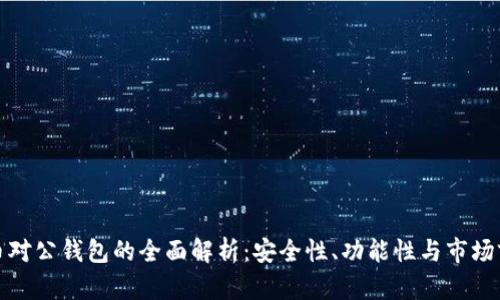 数字货币对公钱包的全面解析：安全性、功能性与市场前景分析