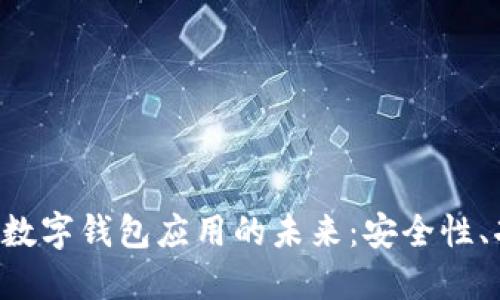 深入探索区块链数字钱包应用的未来：安全性、功能、与市场趋势