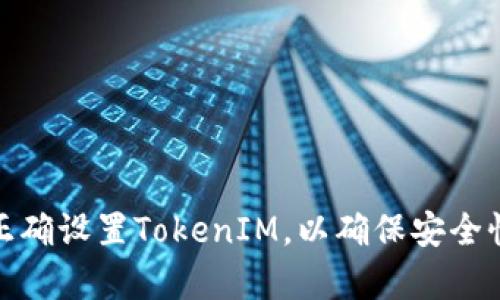 : 如何正确设置TokenIM，以确保安全性与效率