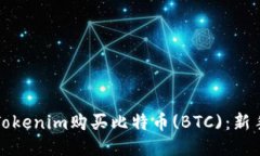 如何通过Tokenim购买比特币(BTC)：新手必