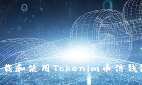 如何安全下载和使用Tokenim币信钱包：全面指南