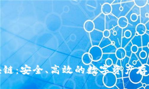 冷钱包区块链：安全、高效的数字资产存储解决方案