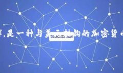 虚拟币“U”通常指的是“美元稳定币