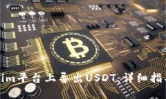 如何在Tokenim平台上导出USDT：详细指导