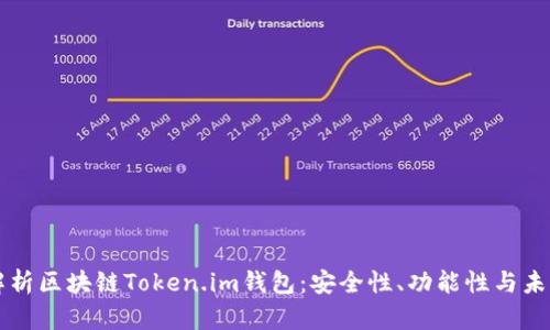 深入解析区块链Token.im钱包：安全性、功能性与未来展望