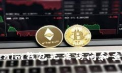 如何解决Tokenim钱包无法访问和查询交