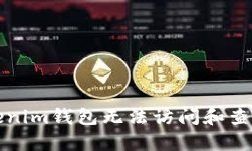 如何解决Tokenim钱包无法访问和查询交易的问题