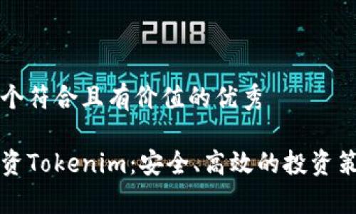 思考一个符合且有价值的优秀

如何投资Tokenim：安全、高效的投资策略解析