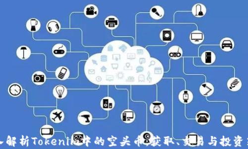 
深入解析Tokenim中的空头币：获取、交易与投资策略