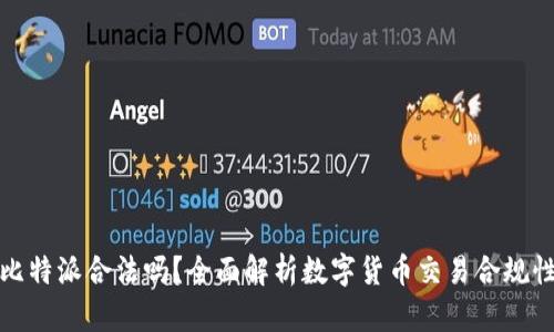 比特派合法吗？全面解析数字货币交易合规性