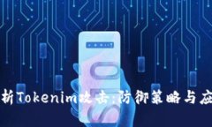 深度解析Tokenim攻击：防御策略与应对
