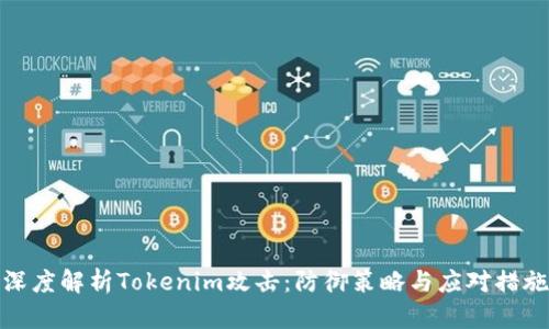 深度解析Tokenim攻击：防御策略与应对措施