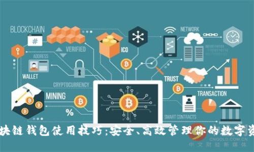 区块链钱包使用技巧：安全、高效管理你的数字资产