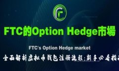 : 全面解析虚拟币钱包注册流程：新手