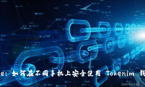Title: 如何在不同手机上安全使用 Tokenim 钱包？