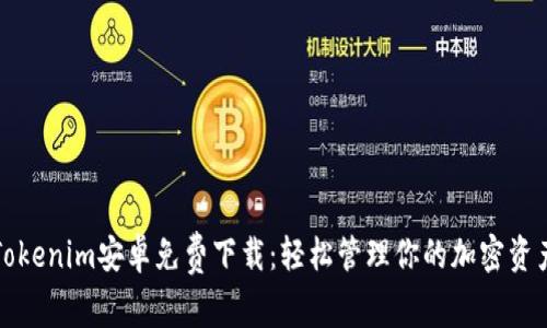 Tokenim安卓免费下载：轻松管理你的加密资产