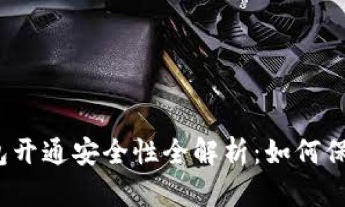 数字藏品钱包开通安全性全解析：如何保障资产安全？