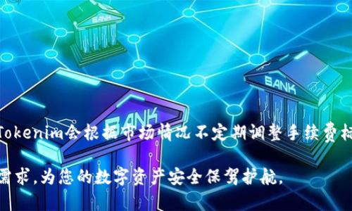 biao tiTokenim安卓版下载官网：一站式区块链资产管理平台/biao ti

区块链, 数字资产, Tokenim, 安卓下载/guanjianci

随着区块链技术的广泛应用和数字资产的逐渐普及，越来越多的人开始关注如何安全、便捷地管理自己的数字资产。在这个背景下，Tokenim应运而生，成为了一款备受欢迎的区块链资产管理平台。 切入点在于提供一个安全、便捷的方式来管理用户的各种数字资产，同时支持多种功能，如交易、投资、理财等。本文将深入探讨Tokenim的功能特点、使用方式以及对未来的展望，帮助用户全面了解这款应用。

Tokenim的核心功能

Tokenim的功能可以分为几个主要模块，分别是资产管理、交易平台、市场分析和社交功能。

1. 资产管理：Tokenim支持多种数字资产的管理，包括主流的比特币、以太坊，以及各种山寨币，用户可以在一个平台上一站式管理自己的数字资产，随时查看资产的总值和各个币种的涨跌情况。

2. 交易平台：Tokenim提供实时交易功能，用户可以根据市场行情随时买入或卖出自己的数字资产。同时，提供丰富的交易工具，帮助用户更好地把握投资机会。

3. 市场分析：Tokenim内置市场分析工具，用户可以获得实时行情、深度图以及市场动态，帮助用户做出更加理性的投资决策。

4. 社交功能：Tokenim还拥有社区功能，用户可以互相交流投资经验、分享心得，甚至可以参与到项目的讨论与宣传中，这也可以为用户带来更多的投资机会。

如何下载和安装Tokenim安卓版

下载Tokenim官方安卓版非常简单，用户只需按照以下步骤进行操作：

1. 访问Tokenim的官方网站，确保下载的是最新版本的APK文件。

2. 找到“下载”或“获取Tokenim”按钮，点击进入下载页面。

3. 根据提示下载APK文件，文件大小通常在100MB左右，下载时间视网络情况而定。

4. 下载完成后，前往手机的“设置”菜单，找到“安全性”选项，允许来自未知道来源的应用。此外，开启安装应用权限。

5. 找到下载的APK文件，点击安装按钮，稍等片刻，系统将会自动完成安装。

6. 安装完成后，进入Tokenim，创建账户，完成身份验证即可开始使用。

Tokenim的安全性分析

在数字资产管理中，安全性是用户最为关注的一个方面。Tokenim在多个方面采取了防护措施，确保用户资产的安全。

1. 加密技术：Tokenim采用了行业领先的加密技术，确保用户的私人数据和资产信息不被泄露。在数据传输方面，使用TLS加密协议，确保信息传递过程中的安全性。

2. 资金安全：Tokenim将用户的资金存储在冷钱包中，这样即使黑客入侵，用户的资产也能够得到有效保护。此外，Tokenim还会定期进行安全审计，及时发现和修复潜在的安全威胁。

3. 身份验证：Tokenim采用多重身份验证措施，确保账户的安全性。用户在注册时需提供有效的身份信息，并在登录时进行二次验证，增强了账户的安全性。

4. 客服支持：Tokenim设有专门的客服团队，用户在使用过程中如遇到任何问题，可以随时联系客服寻求帮助。

Tokenim在区块链领域的未来展望

随着区块链技术的迅猛发展，Tokenim也在不断进行创新与升级，以适应市场需求的变化。

1. 扩大功能模块：未来，Tokenim计划扩大其功能模块，增加更多的金融产品，如杠杆交易、合约交易等，满足不同用户的投资需求。

2. 国际化布局：Tokenim将积极拓展国际市场，尤其是在亚洲和欧美地区，助力全球用户更方便地管理自己的数字资产。

3. 技术升级：Tokenim将持续关注市场上的新技术，定期进行技术更新，提高系统的安全性和用户体验。

4. 社区建设：Tokenim会加强与用户社区的互动，鼓励用户参与反馈和建议，提升用户的粘性和品牌忠诚度。

常见问题解答

1. Tokenim支持哪些数字资产？

Tokenim支持的数字资产种类丰富，用户可以在平台上管理和交易多种主流及山寨币，例如比特币（BTC）、以太坊（ETH）、瑞波币（XRP）、莱特币（LTC）等。此外，随着市场上新币种的出现，Tokenim也在不断进行更新，力求为用户提供最全面的资产选择。

2. 如何解决Tokenim使用过程中的常见问题？

在使用Tokenim过程中，用户有时会遇到各种问题，例如钱包无法同步、交易失败、无法登录等。解决这些问题的方法通常可以通过以下步骤进行：
a. 检查网络连接：确保您的设备已连接到稳定的网络，有时网络不稳定会导致各种问题。
b. 清除缓存：如果您遇到应用闪退或性能问题，可以尝试清除Tokenim应用的缓存，重启应用。
c. 更新应用：确保您使用的是最新版本的Tokenim，有时旧版本的软件可能会出现兼容性问题。
d. 联系客服：如以上步骤无法解决问题，建议联系Tokenim的客服团队，他们通常能够提供有效的解决方案和技术支持。

3. 如何保证Tokenim的交易安全性？

用户在Tokenim进行交易时，如何确保交易的安全性呢？可以从以下几个方面着手：
a. 设置复杂的交易密码：建议用户在注册时设置复杂且独特的密码，并定期更换，确保安全性。
b. 启用双重身份验证：Tokenim支持双重身份验证，用户应启用此功能，以提供额外的保护层。
c. 定期查看账户活动：用户可定期检查其账户活动，确保没有未授权的交易。
d. 不共享账户信息：请勿将个人信息、密码或二次验证代码与他人分享，保护自己的账户安全。

4. Tokenim是否会收取交易手续费？

Tokenim在进行交易时，确实会收取一定的交易手续费。这些手续费的标准通常是透明的，并在平台上公开。当用户进行买入或卖出时，会在交易确认页面上显示相关手续费。此外，Tokenim会根据市场情况不定期调整手续费标准，以保持竞争力。用户在选择交易时，建议先查看相关费用，以做出明智的决策。

综上所述，Tokenim不仅平台功能强大，在安全性和用户体验上也不断，是一款值得信赖的数字资产管理工具。无论您是新手投资者还是经验丰富的交易者，Tokenim都能满足您的需求，为您的数字资产安全保驾护航。