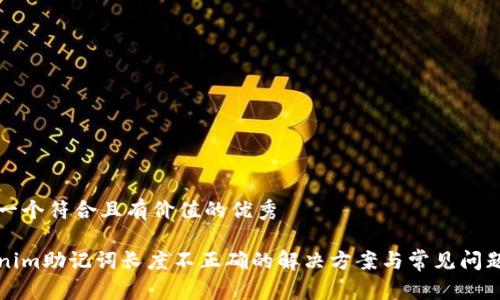 思考一个符合且有价值的优秀

Tokenim助记词长度不正确的解决方案与常见问题解析
