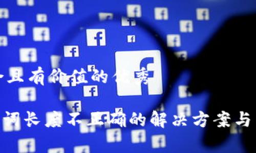 思考一个符合且有价值的优秀

Tokenim助记词长度不正确的解决方案与常见问题解析