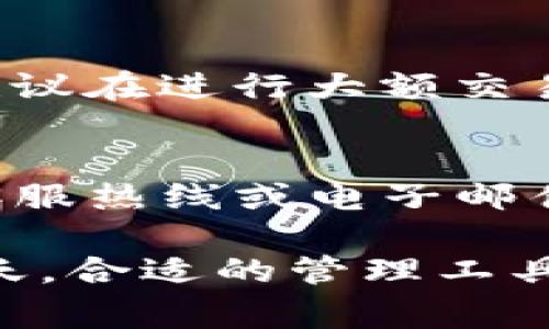    苹果手机TokenIM下载指南：完整步骤与常见问题解答  / 

 guanjianci  苹果手机, TokenIM, 下载指南, 常见问题  /guanjianci 

什么是TokenIM？
TokenIM是一款专为加密货币和数字资产交易设计的手机应用，支持多种区块链资产的管理和交易。它提供安全、便捷的数字资产存储、交易和管理功能，满足用户在移动设备上操作的需求。TokenIM不仅了用户体验，还通过多重安全机制保护用户的资产安全。

随着区块链技术的发展，越来越多的用户开始关注数字资产的管理。TokenIM作为一款专业的加密货币数字钱包，具备多种功能，例如数字资产的存储、转账、交易记录查阅，以及多种货币的实时行情查看。这些功能为用户提供了更多的选择和方便，使得管理数字资产的过程变得更加高效。

如何在苹果手机上下载TokenIM？
在苹果手机上下载TokenIM非常简单，以下是详细的步骤：首先打开App Store，这是苹果手机的官方应用商店。你可以在主屏幕上找到App Store的图标，点击进入。进入之后，你会看到底部导航栏中有一个“搜索”选项，点击它。

在搜索框中输入“TokenIM”，按下搜索按钮。在搜索结果中，你会看到TokenIM的官方应用，点击它进入应用详情页面。在应用页面上，旁边会有一个“获取”或“云朵”图标（取决于你之前是否下载过该应用），点击它。系统可能会要求你输入Apple ID密码或进行Face ID/Touch ID验证。

一旦验证通过，下载将会开始。待下载完成后，TokenIM应用会自动安装在你的手机上，你可以在主屏幕上找到它的图标。点击图标打开应用，按要求进行注册或登录，就可以开始使用了。

在下载TokenIM过程中可能遇到的问题
在下载TokenIM的过程中，有些用户可能会遇到一些问题。以下是几个常见的问题及其解决办法：

h41. 下载速度慢或卡顿/h4
如果你在下载TokenIM时遇到下载速度慢或下载卡顿的情况，可能是由于网络不稳定引起的。你可以尝试切换到更稳定的Wi-Fi网络，或者重启你的路由器。如果你在使用移动数据下载，确保信号良好且数据连接稳定。

h42. 找不到TokenIM应用/h4
有些用户可能在App Store中不能找到TokenIM应用，这可能是因为应用在你的地区尚未上架。你可以尝试更改App Store的地区设置，或者通过浏览器访问TokenIM的官方网站，获取应用的直接下载链接。

h43. 下载后无法打开应用/h4
如果你成功下载TokenIM但无法打开应用，这可能是由于系统版本不兼容。确保你的iOS系统版本是最新的，同时也可以尝试卸载后重新安装TokenIM。如果问题依然存在，联系TokenIM客服解决。

h44. 忘记密码或遇到登录问题/h4
在使用TokenIM时，用户需要注册账户并设置密码。如果你忘记了密码，应用通常会提供找回密码的功能，你可以通过邮箱或手机号码进行密码重置。如果在登录过程中出现问题，可以查看TokenIM的官方支持文档，获得详细的解决方案。

使用TokenIM的注意事项
使用TokenIM进行数字资产管理时，有几个注意事项需要牢记：

首先，要妥善保管自己的钱包私钥和助记词。这些信息是你访问数字资产的唯一凭证，一旦丢失，你将无法找回你的资产。

其次，定期更新应用程序，确保你使用的是TokenIM的最新版本。最新版本通常会修复已知的安全漏洞，并增加新的功能，提升用户体验。及时更新可以保障你的资金安全，同时也可以享受更流畅的操作体验。

最后，要警惕网络钓鱼和其他网络犯罪。在使用TokenIM时，要确保你访问的链接是官方渠道，尽量不要在不可信的网站上输入你的账户信息。定期检查账户的交易记录，一旦发现可疑活动，及时采取措施。

总结
苹果手机上下载和使用TokenIM的步骤相对简单，而且通过本教程的详细介绍，相信用户能够顺利完成应用的下载与安装。同时，要对常见问题及注意事项有一定的了解，以保障数字资产的安全。随着加密货币的逐渐普及，使用区块链钱包管理资产将会成为越来越多人的选择，而TokenIM则是一个非常值得信赖的工具。

相关的常见问题

h41. TokenIM支持哪些数字货币？/h4
TokenIM支持多种主流数字货币及其代币，除了常见的比特币（BTC）、以太坊（ETH）等，还支持一些热门的山寨币。具体支持的货币种类可以在TokenIM的官方网站或应用内查看。用户可以根据自身需求选择不同的资产进行管理，交易和投资时要注意行情波动和风险。

h42. 如何确保使用TokenIM的安全性？/h4
TokenIM采用了多种安全机制来保护用户资产，包括两步验证、指纹识别等。用户还应定期更改密码，确保使用独特且复杂的密码，降低被破解的风险。此外，建议用户定期备份助记词，并确保备份数据存放在安全的地方。

h43. TokenIM的手续费情况如何？/h4
TokenIM在进行交易时会收取一定的手续费，具体费用标准会因为不同的交易情况而有所不同。用户在使用TokenIM时可以在应用内查看交易费用，建议在进行大额交易前了解清楚相关费用，以避免不必要的损失。

h44. TokenIM的客服支持如何？/h4
TokenIM建立了一套完整的客服支持体系，用户可以通过应用内的“帮助中心”或官方网站获取常见问题解答。如果遇到复杂问题，用户可以通过联系客服热线或电子邮件与TokenIM官方沟通。官方客服通常会在工作日的正常时间内给予用户快速响应，帮助解决问题。

总体来说，TokenIM是一款非常实用的数字资产管理应用，通过上述详细介绍，希望能帮助用户更好地下载和使用TokenIM。在数字资产日益普及的今天，合适的管理工具将为用户的投资提供更加安全与便捷的体验。