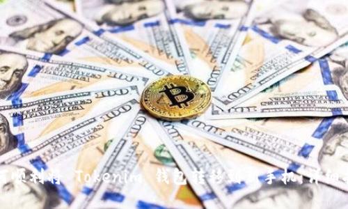 如何顺利将 Tokenim 钱包转移到新手机：详细指南