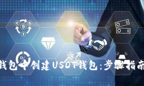 如何在Tokenim钱包中创建USDT钱包：步骤指南与常见问题解析