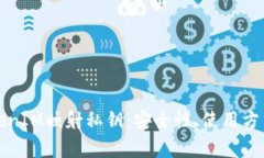 深入解析TokenIM映射私钥：安全性、使