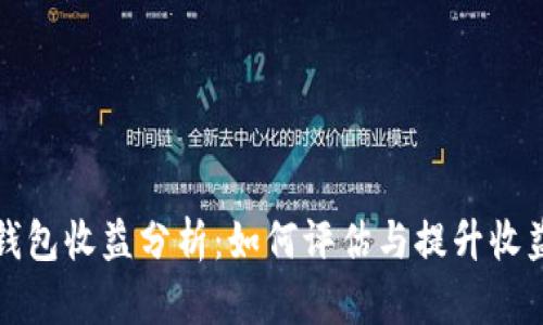 加密钱包收益分析：如何评估与提升收益潜力