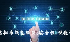 公认最好的虚拟币钱包软件：安全性、