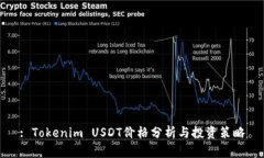 : Tokenim USDT价格分析与投资策略