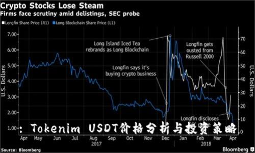 : Tokenim USDT价格分析与投资策略
