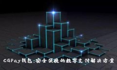 CGPay钱包：安全便捷的数字支付解决方