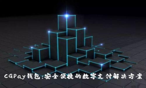 CGPay钱包：安全便捷的数字支付解决方案
