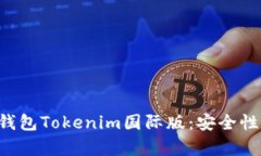 全面解析以太坊钱包Tokenim国际版：安