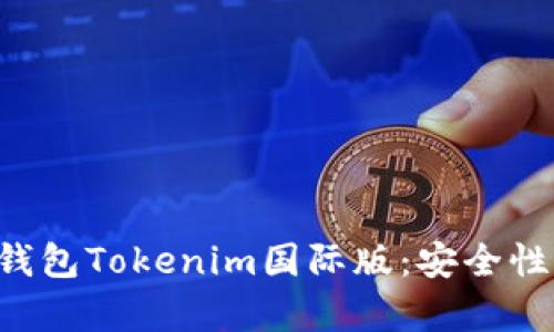 全面解析以太坊钱包Tokenim国际版：安全性、功能与使用指南