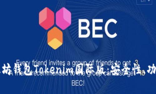 全面解析以太坊钱包Tokenim国际版：安全性、功能与使用指南