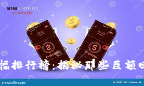 虚拟币历史涨幅排行榜：揭秘那些巨额回报的加密资产