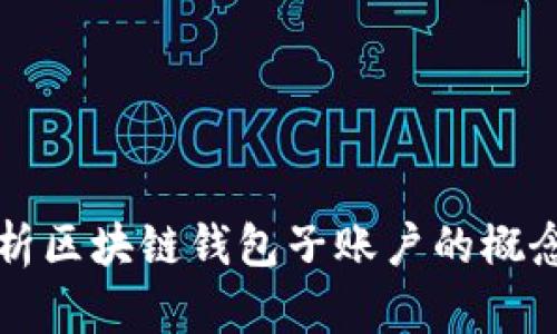 全面解析区块链钱包子账户的概念与应用