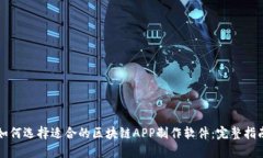 如何选择适合的区块链APP制作软件：完