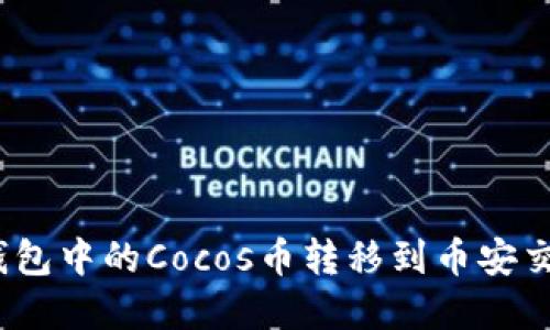如何将Tokenim钱包中的Cocos币转移到币安交易所：一步步详解