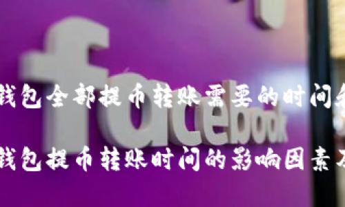 虚拟钱包全部提币转账需要的时间和方法

虚拟钱包提币转账时间的影响因素及指南