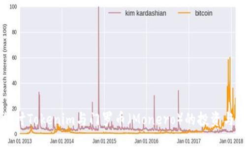 ### 探讨Tokenim与门罗币（Monero）的投资与资金管理