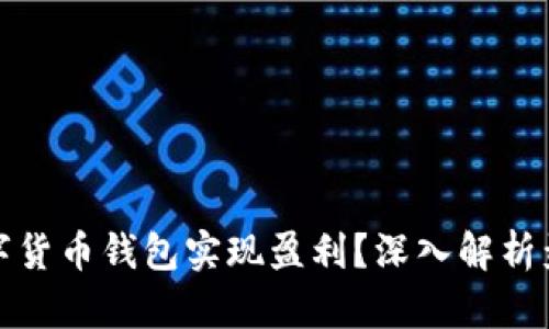如何通过数字货币钱包实现盈利？深入解析盈利点与策略