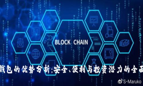 加密钱包的优势分析：安全、便利与投资潜力的全面解读