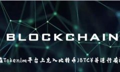 如何在Tokenim平台上充入比特币（BTC）并进行有效