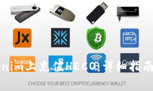 如何在Tokenim上充值HECO：详细指南与注意事项