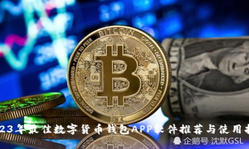 2023年最佳数字货币钱包APP软件推荐与使用指南