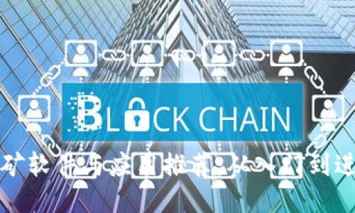 最佳以太坊挖矿软件与应用推荐：从入门到进阶的全面指南